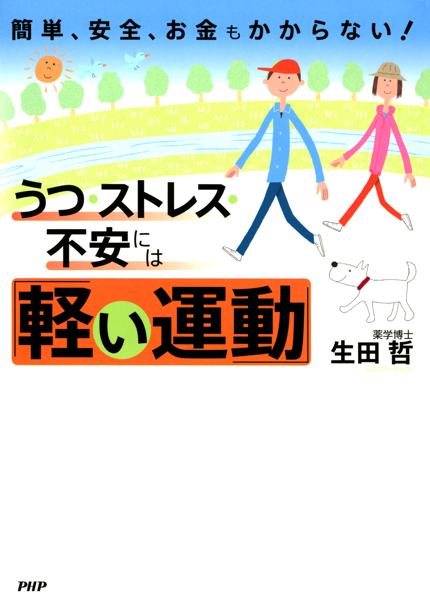 簡単 安全 お金もかからない うつ ストレス 不安には 軽い運動 漫画 無料試し読みなら 電子書籍ストア ブックライブ