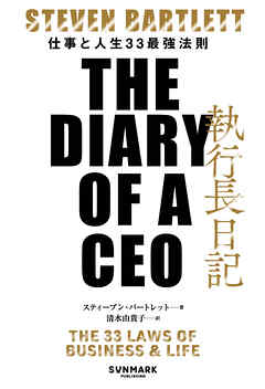 執行長日記　THE DIARY OF A CEO