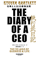 執行長日記　THE DIARY OF A CEO