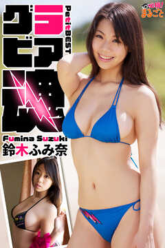 グラビア魂　鈴木ふみ奈PetitBEST