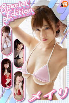 メイリSpecialEdition