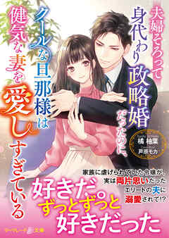 夫婦そろって身代わり政略婚だったのに、クールな旦那様は健気な妻を愛しすぎている
