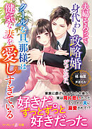 夫婦そろって身代わり政略婚だったのに、クールな旦那様は健気な妻を愛しすぎている