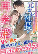 元カレ社長と再会婚～別れを突きつけたのに、執着強めの旦那様が初恋を諦めてくれません～
