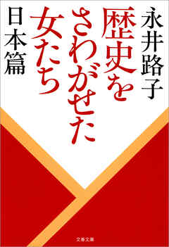 歴史をさわがせた女たち　日本篇