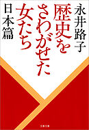 歴史をさわがせた女たち　日本篇