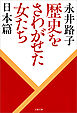 歴史をさわがせた女たち　日本篇