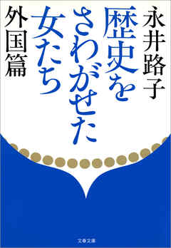 歴史をさわがせた女たち　外国篇