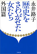 歴史をさわがせた女たち　外国篇