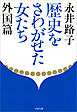 歴史をさわがせた女たち　外国篇