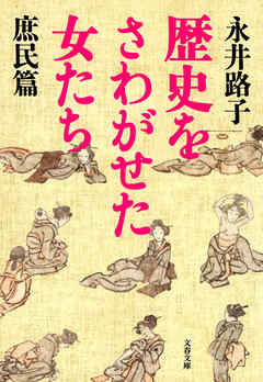 歴史をさわがせた女たち　庶民篇