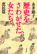 歴史をさわがせた女たち　庶民篇