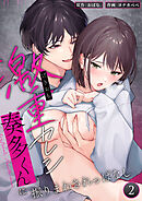 激重カレシ奏多くんに振りまわされっぱなし【分冊版】2