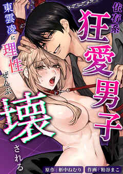 依存系狂愛男子 東雲凌に理性ぜんぶ壊される