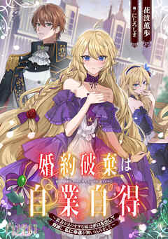 婚約破棄は自業自得　～裏表がありすぎる妹はボロを出して自滅し、私に幸運が舞い込みました～【小説】