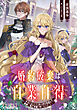 婚約破棄は自業自得　～裏表がありすぎる妹はボロを出して自滅し、私に幸運が舞い込みました～【小説】