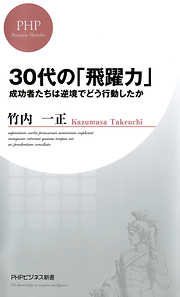 30代の「飛躍力」