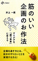 筋のいい企画のお作法　アイデアを「勝つ事業」に変える