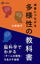 成果につながる「多様性」の教科書