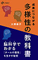 成果につながる「多様性」の教科書
