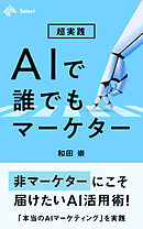 超実践 AIで誰でもマーケター