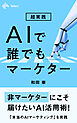 超実践 AIで誰でもマーケター