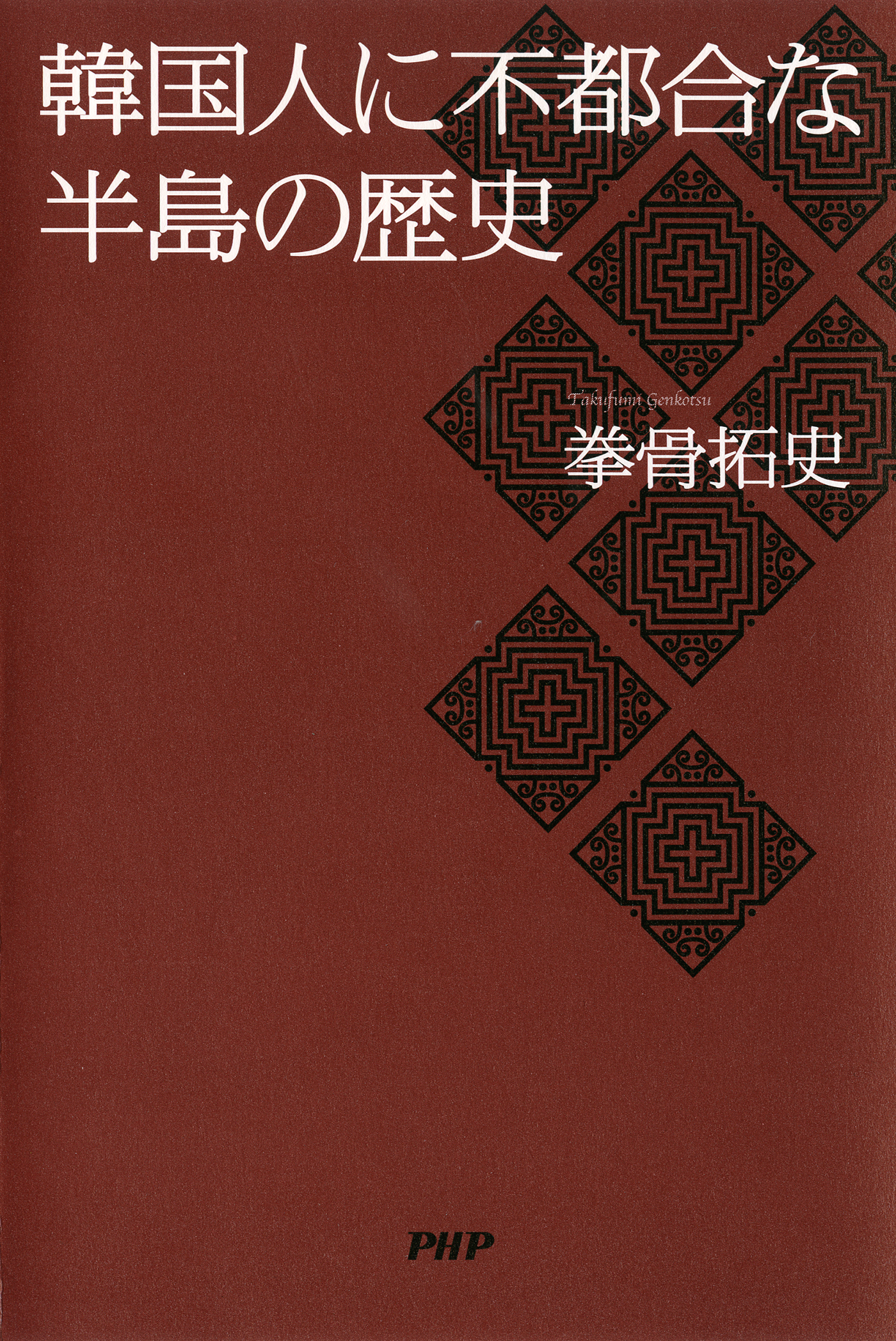 韓国人に不都合な半島の歴史 拳骨拓史 漫画 無料試し読みなら 電子書籍ストア ブックライブ