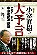 小室直樹の大予言　2015年 中華帝国の崩壊