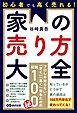 初心者でも高く売れる！家の売り方大全――知っているかどうかで家の値段は１００万円単位で変わってくる！