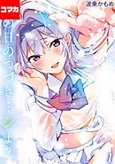 あの日のつづき…シよ？【コマカ】 生焼けカップルパイ その2