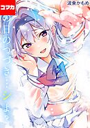 あの日のつづき…シよ？【コマカ】 生焼けカップルパイ その4