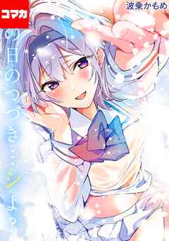 あの日のつづき…シよ？【コマカ】 cherry cherish… その3