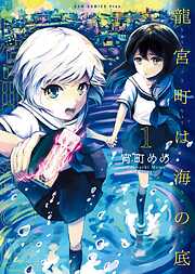 【期間限定　無料お試し版】龍宮町は海の底