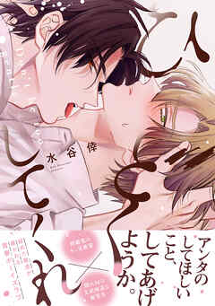 ひどくしてくれ【単行本版】（電子限定描き下ろし付）