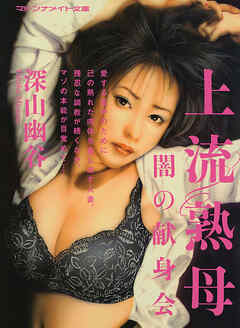 上流熟母　闇の献身会