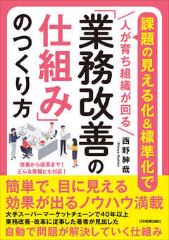 「業務改善の仕組み」のつくり方　課題の見える化＆標準化で〈人が育ち組織が回る〉