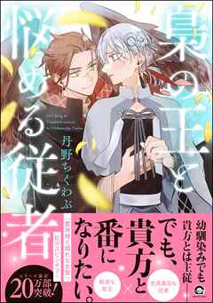 梟の王と悩める従者【電子限定かきおろし漫画付】