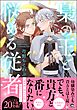 梟の王と悩める従者【電子限定かきおろし漫画付】