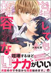 どうしても相容れない