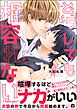 どうしても相容れない【電子限定かきおろし漫画付】