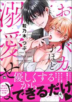 おバカな子ほど溺愛せよ【電子限定かきおろし漫画2P付】