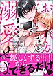 おバカな子ほど溺愛せよ【電子限定かきおろし漫画2P付】