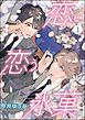 恋い恋う氷菓（分冊版）　【第1話】