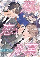 恋い恋う氷菓（分冊版）　【第2話】