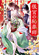 後宮の秘薬師　～月影の呪いと赤珊瑚の簪～