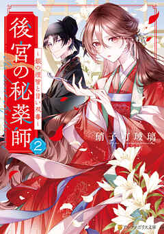 後宮の秘薬師　～銀の煙管と甘い双毒～２