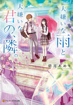 大嫌いな雨と大嫌いな君の、隣。