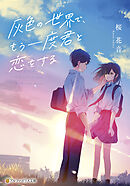 灰色の世界で、もう一度君と恋をする