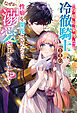 攻略対象外な冷徹騎士さまの性癖を開花させたら、なぜか溺愛されています！？