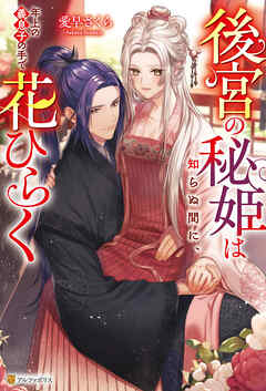 後宮の秘姫は知らぬ間に、年上の義息子の手で花ひらく